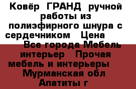 Ковёр “ГРАНД“ ручной работы из полиэфирного шнура с сердечником › Цена ­ 12 500 - Все города Мебель, интерьер » Прочая мебель и интерьеры   . Мурманская обл.,Апатиты г.